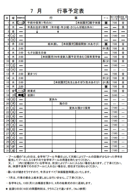 7月のお知らせ