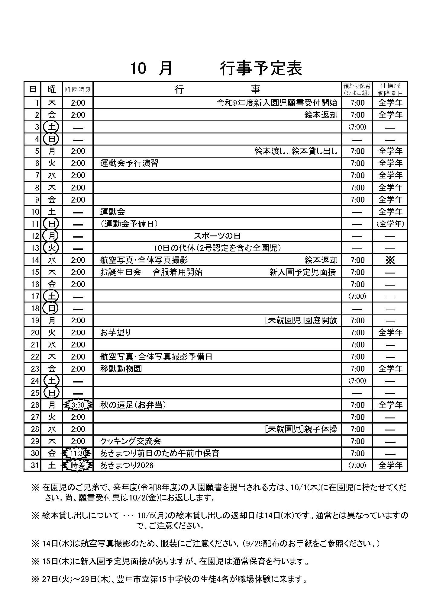 10月のお知らせ